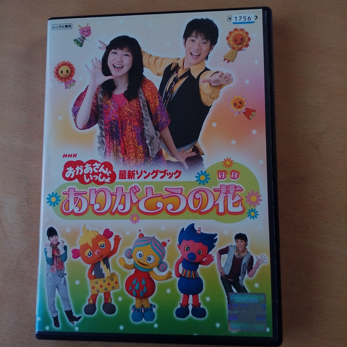 T■NHK　おかさんといっしょ 最新ソングブック ありがとうの花