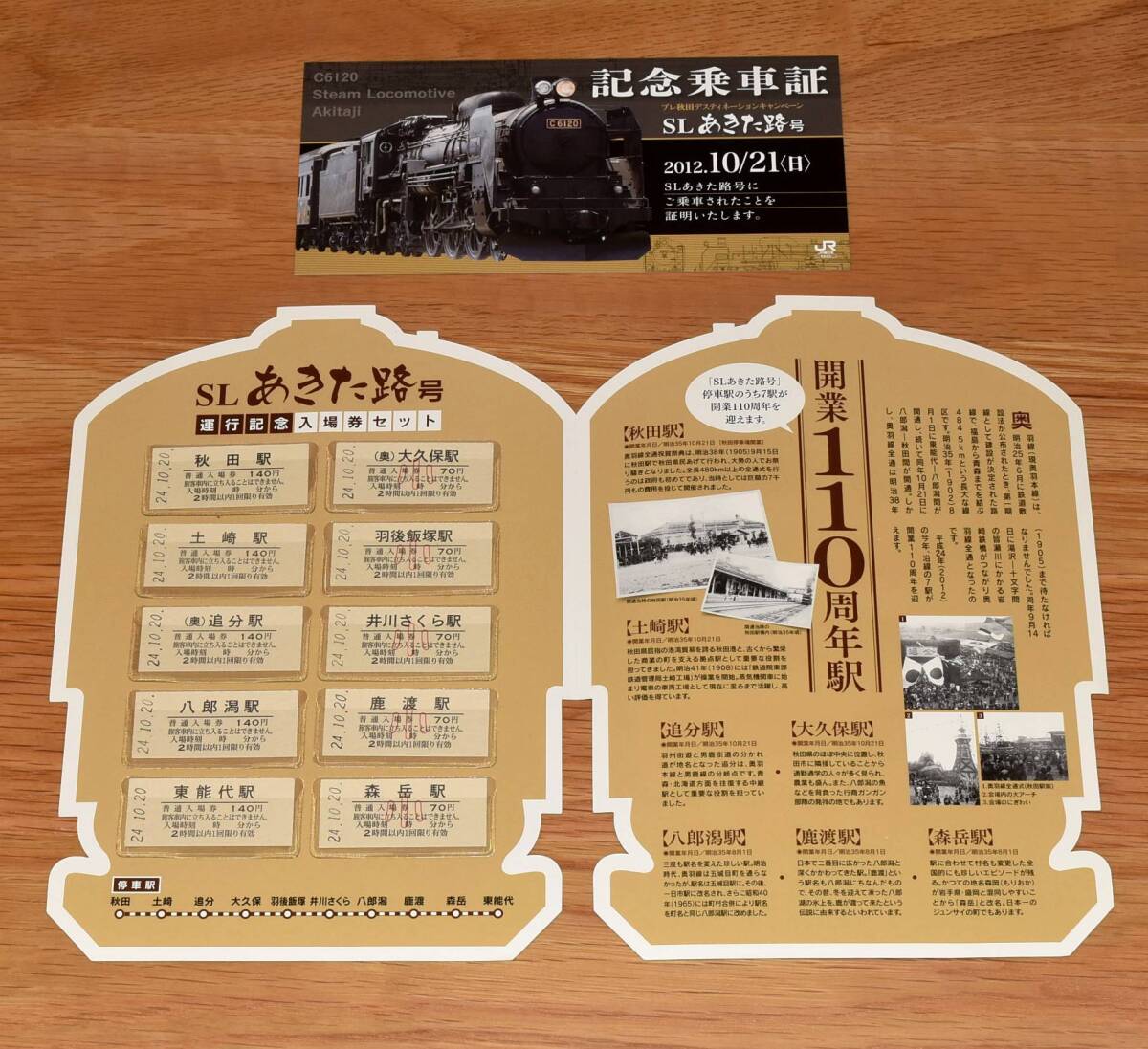 【今回限定】JR東日本秋田支社 SLあきた路号 運転記念入場券セット C6120 B型硬券10枚＋記念乗車証 2012年（平成24年）