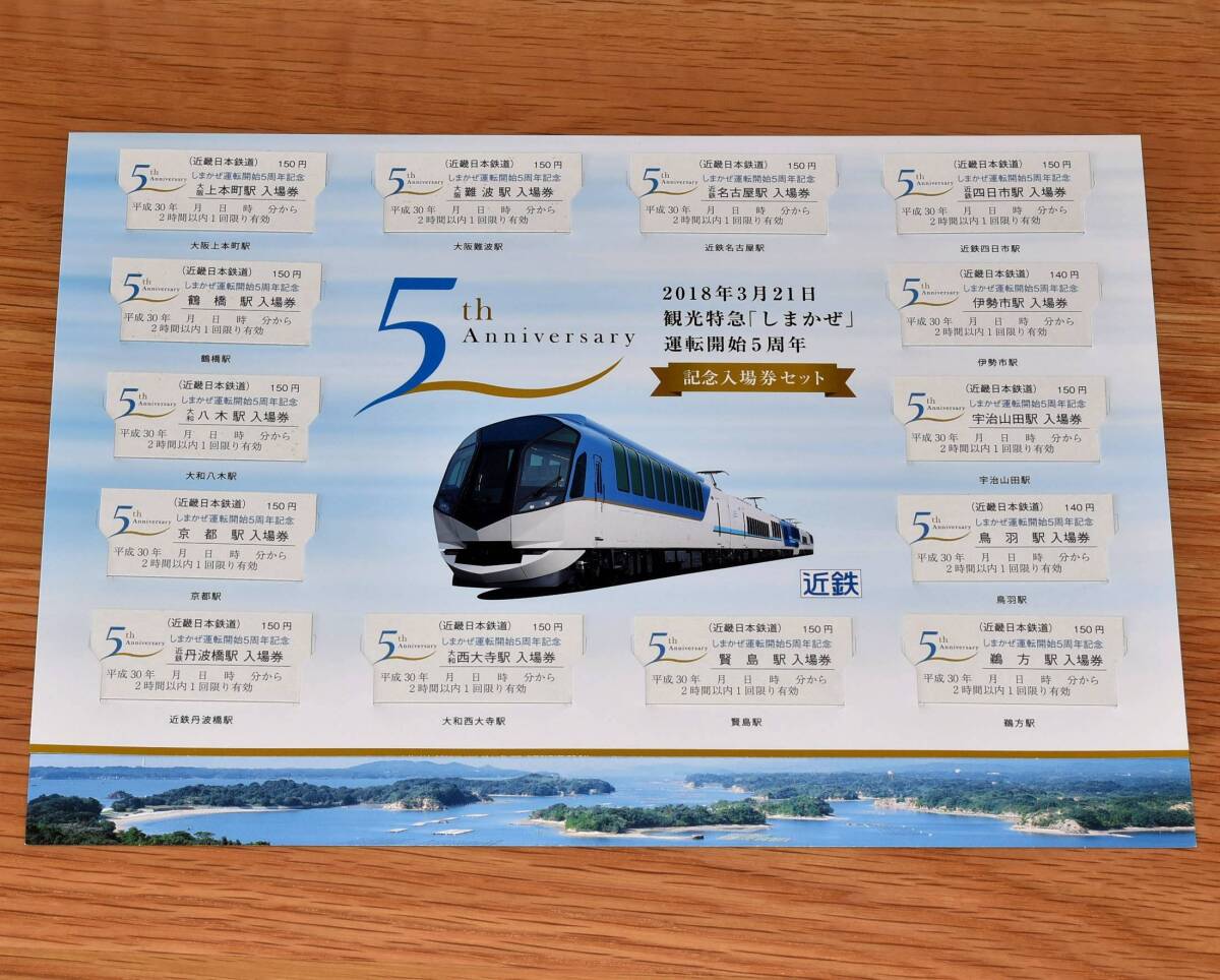 【今回限定】近鉄 しまかぜ 運行開始5周年記念入場券セット B型硬券14枚 2018年（平成30年）