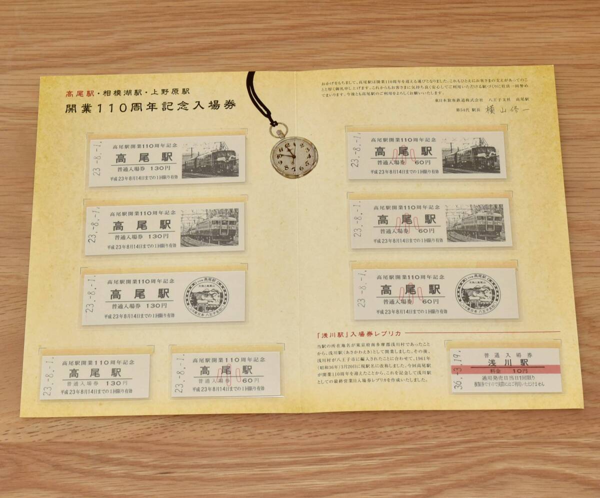【今回限定】JR東日本八王子支社 高尾駅・相模湖駅・上野原駅 開業110周年記念入場券高尾駅バージョン 浅川駅（旧駅名）入場券レプリカ付き