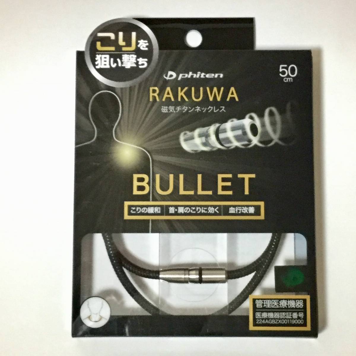 ■新品■phiten ファイテン RAKUWA 磁気チタンネックレス BULLET ブラック/ブラック 50cm TG738053■ネコポス匿名配送対応：送料180円～ 