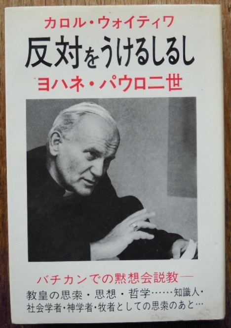 反対をうけるしるし　バチカンでの黙想会説教　　ヨハネ・パウロ二世　小林珍雄訳c