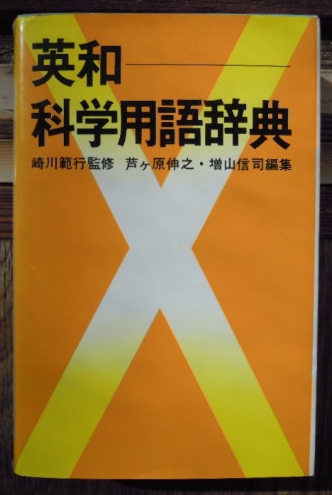 英和科学用語辞典　　崎川範行監修