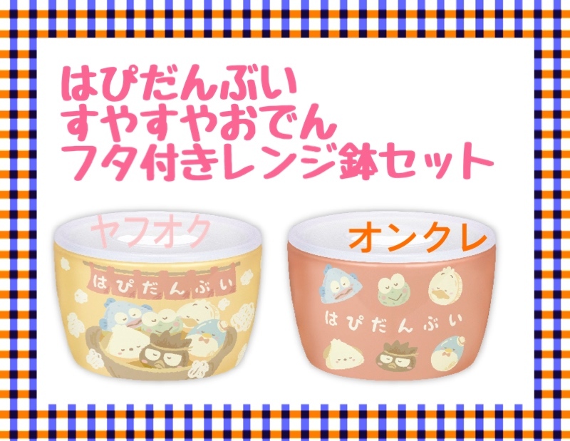 ☆ ☆はぴだんぶい　すやすやおでん　フタ付きレンジ鉢セット☆ ☆新品　未開封◆サンリオ 喫煙者ペット無　オンクレ アミューズメント専用