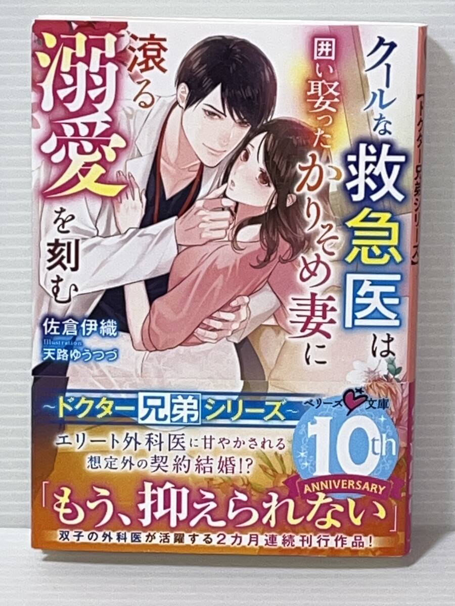 ○○ベリーズ文庫○○ 【クールな救急医は囲い娶ったかりそめ妻に滾る溺愛を刻む】ドクター兄弟シリーズ　著者＝佐倉伊織 ★喫煙者ペット無