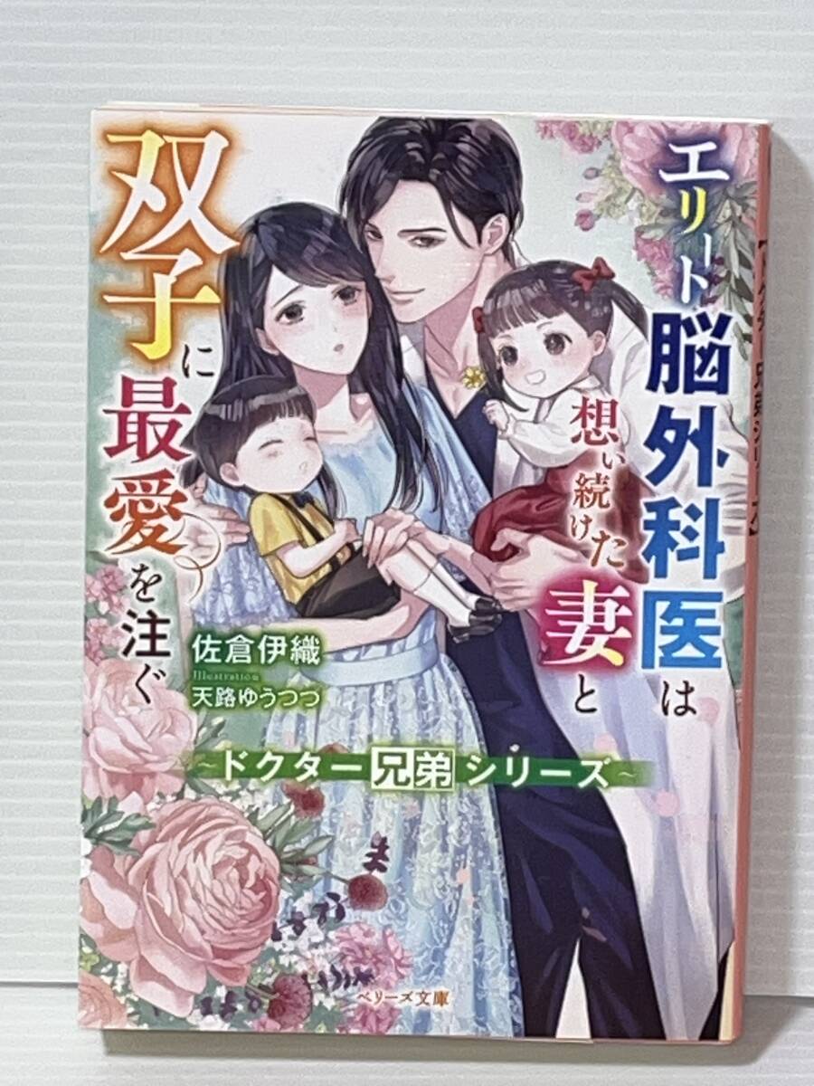 ○○ベリーズ文庫○○ 【エリート脳外科医は思い続けた妻と双子に最愛を注ぐ】ドクター兄弟シリーズ　著者＝佐倉伊織 ★喫煙者ペット無