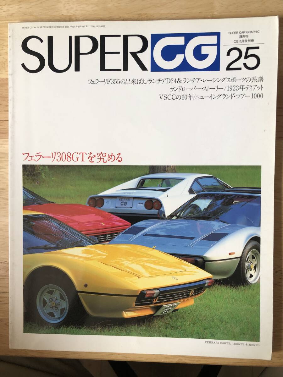 SUPER CG No.25 1994年10月 フェラーリ308GTを究める