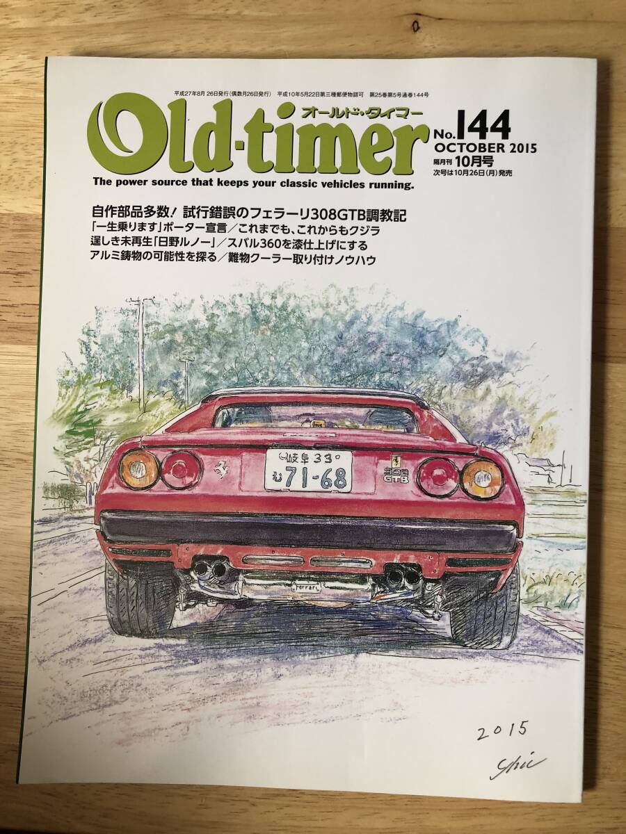 Old-timer オールド・タイマー No.144 2015年10月 Ferrari 308GTB他