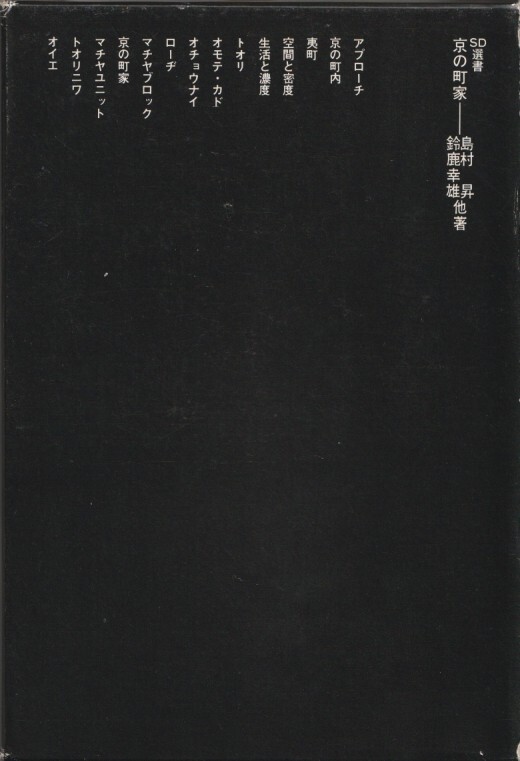 京の町家