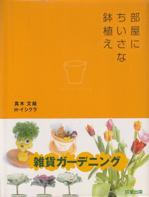 部屋にちいさな鉢植え-可愛い鉢植えで部屋をセンスアップ。モダンからキュートまで個性的アレンジが楽しめる新感覚のインドアガーデニング-