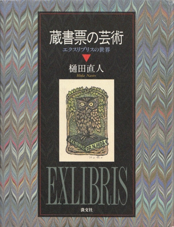 蔵書票の芸術-エクスリブリスの世界-/樋田直人/書票/蔵書票/EXLIBRIS