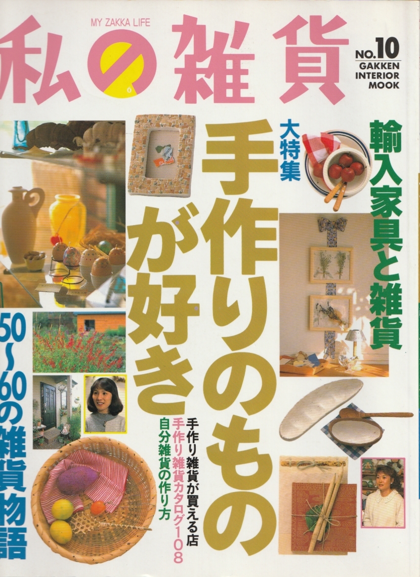 私の雑貨 No.10/輸入家具と雑貨/手作りのものが好き/'50～'60の雑貨物語