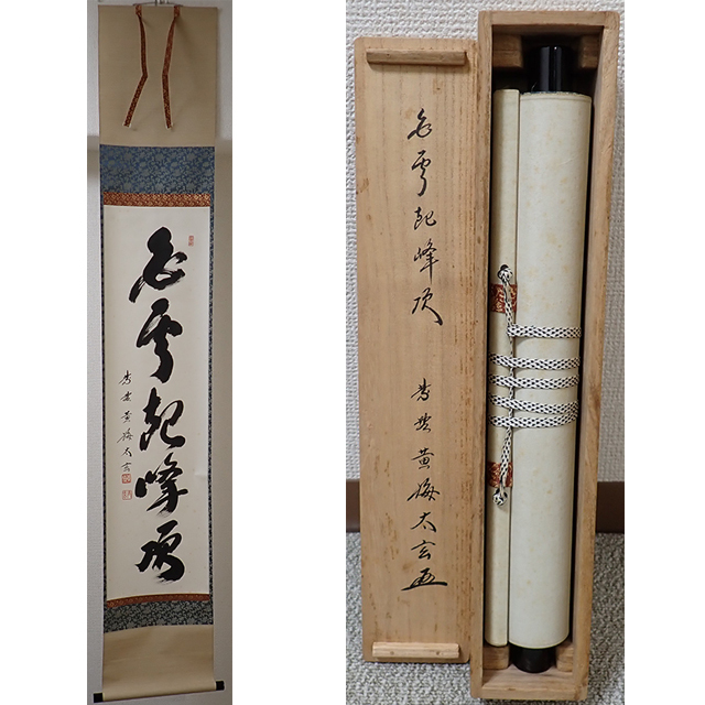 02404 前大徳寺 小林太玄 作 「白雲起峰頂」掛軸（共箱）茶道具/茶掛/紫野