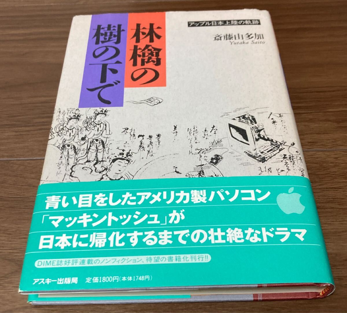林檎の樹の下で　アップル日本上陸の軌跡 （ＡＳＣＩＩ　ＢＯＯＫＳ） 斎藤由多加／著　Apple Macintosh Steve Jobs アップル