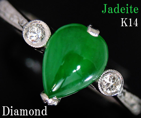 ☆じゅえりぃばんく☆ トロンとした深み有るグリーン 翡翠 JADEITE アンティーク ！Ｋ１４ＷＧ ヒスイ ダイヤモンド リング【鑑別付】