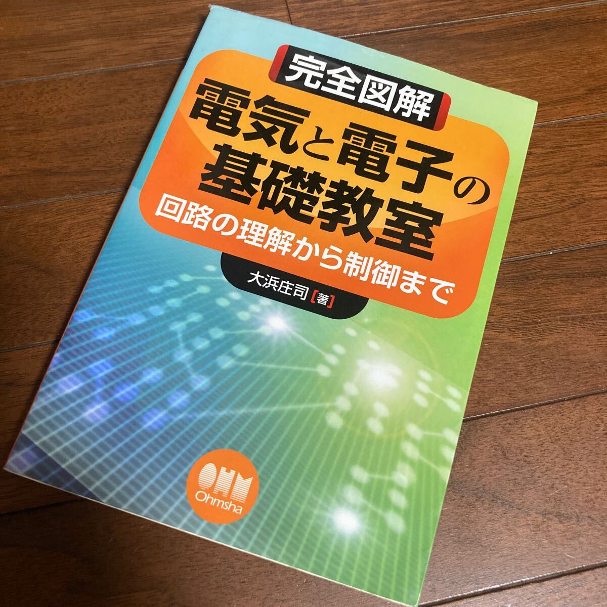 完全図解電気と電子の基礎教室　回路の理解から制御まで 大浜庄司／著