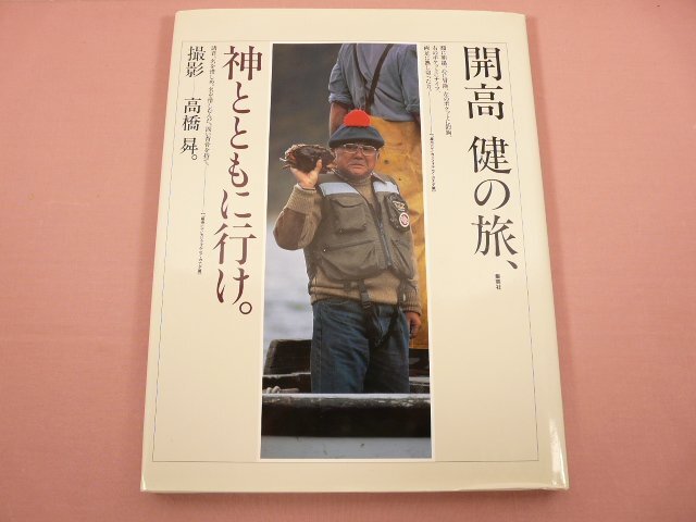 『 開高健の旅、神とともに行け 』 高橋昇 集英社