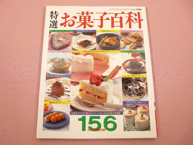 『 特選お菓子百科 お菓子づくりに困らないいろいろなお菓子を満載 お菓子掲載点数156 』 ブティック社