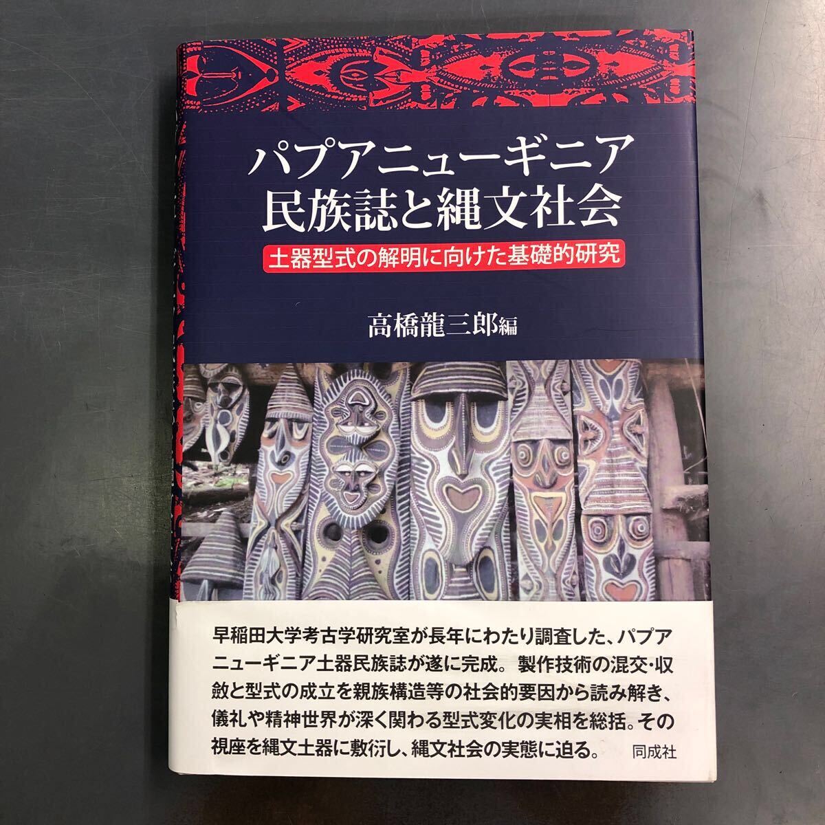 パプアニューギニア 民族誌と縄文社会 土器型式の解明に向けた基礎的研究 高橋龍三郎編 同成社 i250218