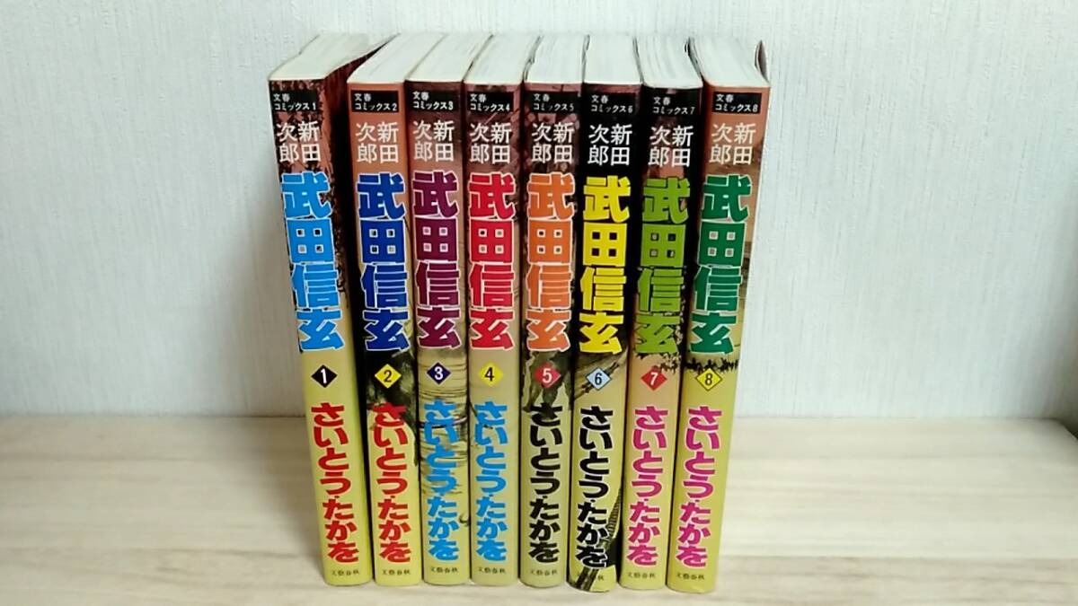 [m15035y b] 武田信玄 全巻(全8巻)　さいとう・たかを　新田次郎