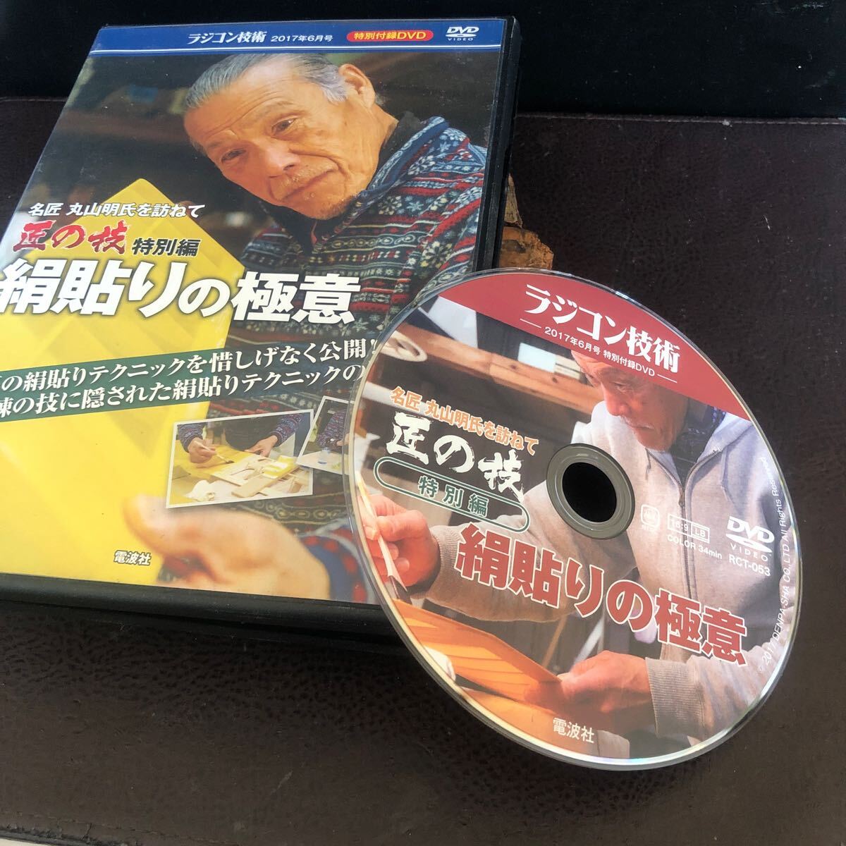 【ラジコン技術特別付録DVD】2017年 匠の技特別編　絹張りの極意　54分　電波社【25/02 ST-DAN M】