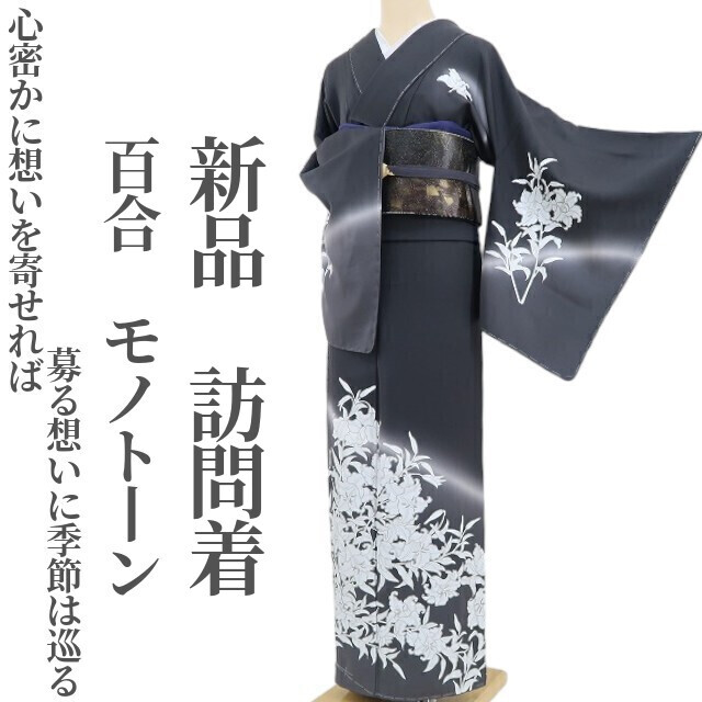 tomihisa 新品 百合 モノトーン 着物“心密かに想いを寄せれば募る想いに季節は巡る”正絹 仕付け糸付 訪問着 5272
