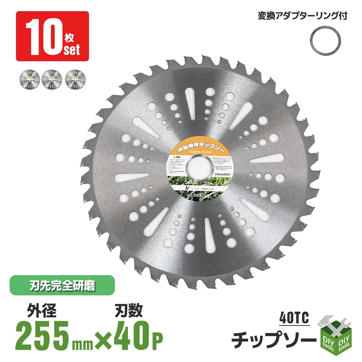 【10枚セット】草刈機の交換用チップソー　(255mm - 40TC）　草刈り機 替刃 刈払 Type-C