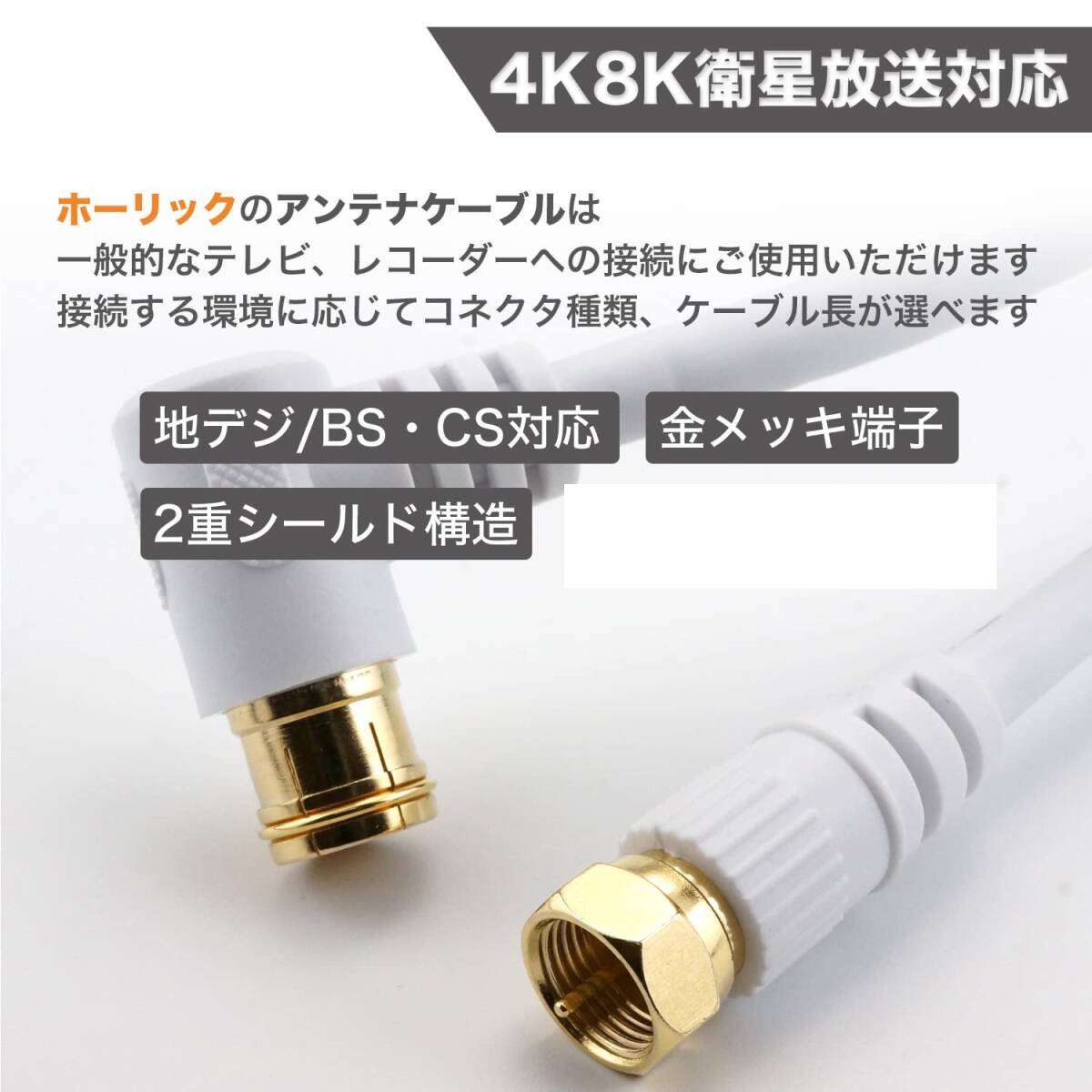 HORIC アンテナケーブル S-4C-FB同軸 3m 4K8K放送(3224MHz)/BS/CS/地デジ/CATV ホワイト L字差込式/ネジ式コネクタ HAT30-921LS ★e