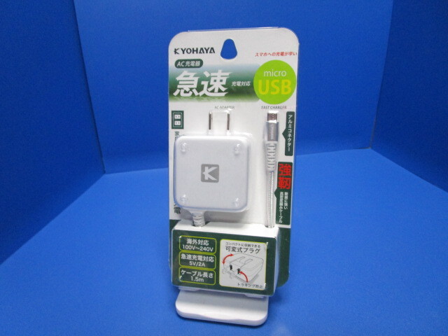 KYOHAYA　京ハヤ 2A急速充電 AC充電器 microUSB 充電ケーブル 一体型 2A 1.5m　高密度編みケーブル採用