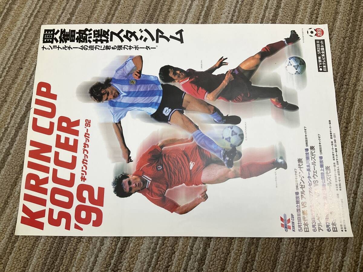 1992 キリンカップサッカー　KIRIN CUP SOCCER 広告　チラシ　アルゼンチン　ウェールズ　