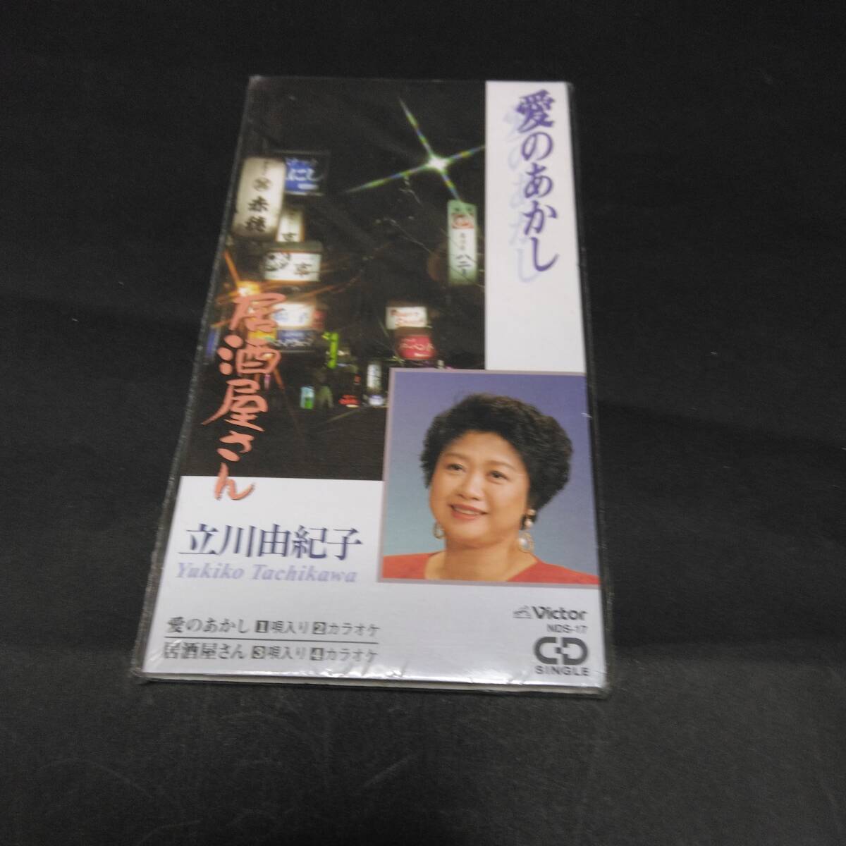 【新品】愛のあかし/居酒屋さん♪立川由紀子 　シングルＣＤ　★Ｋ4