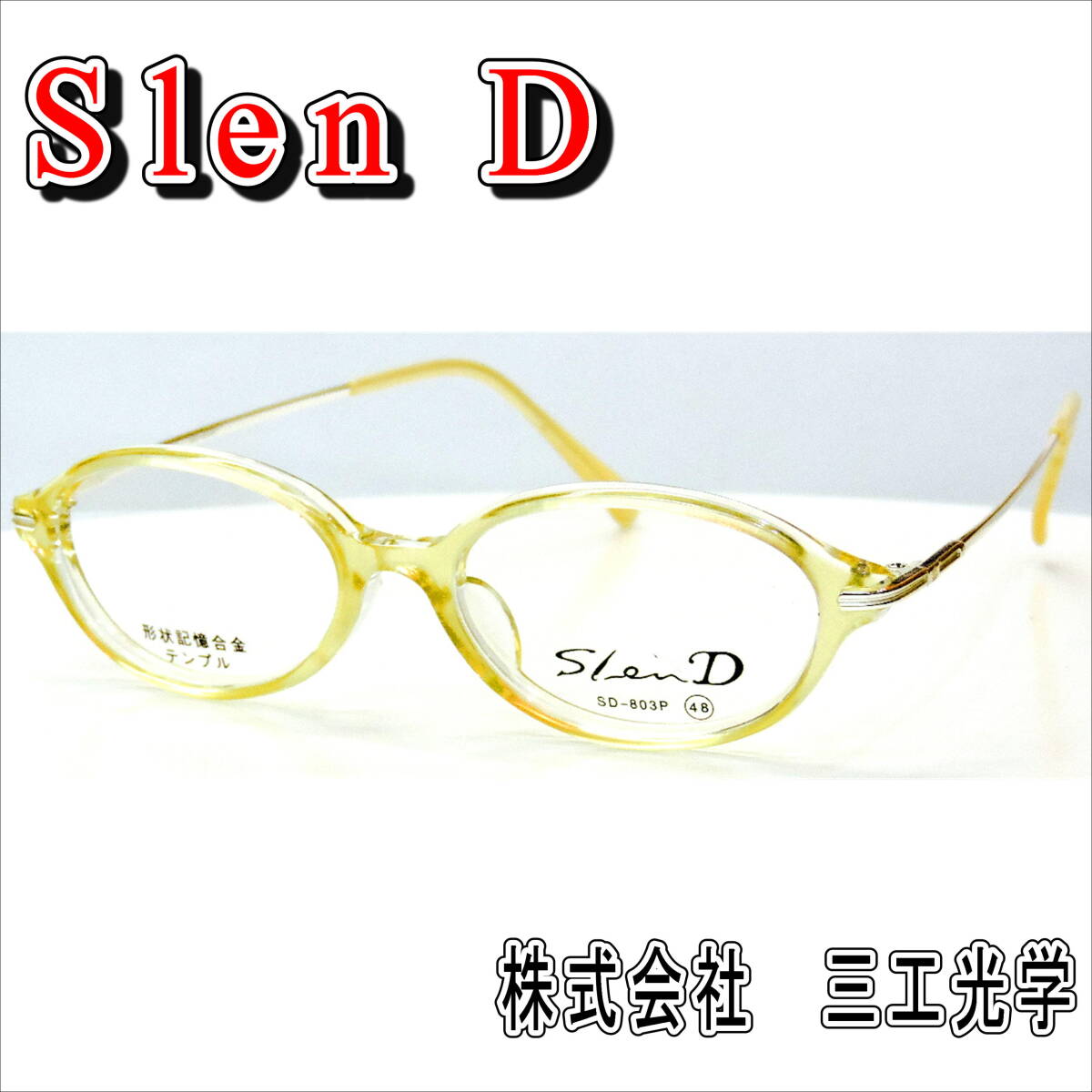 Slen D・福井県鯖江市・（株）三工光学・P-002・クリーム色クリアー・激安処分・入手困難