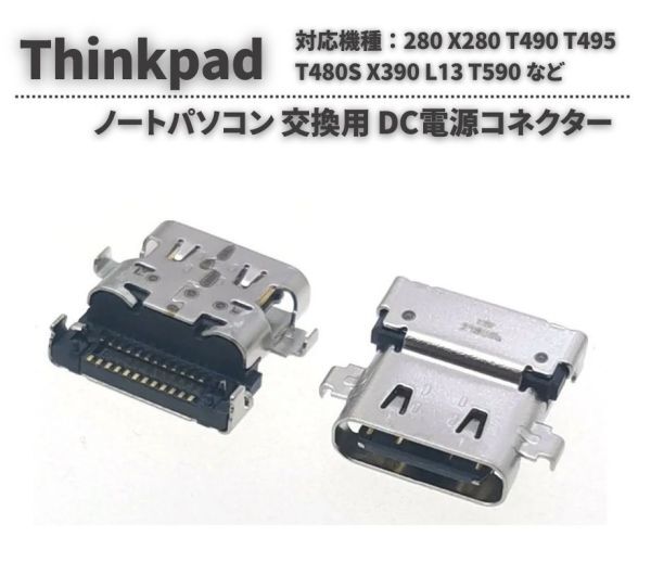 【新品】Lenovo Thinkpad 280 X280 T490 T495 T480S X390 L13 T590 対応 USB Type-C 3.1 DC 電源 ジャック ソケット コネクター E588