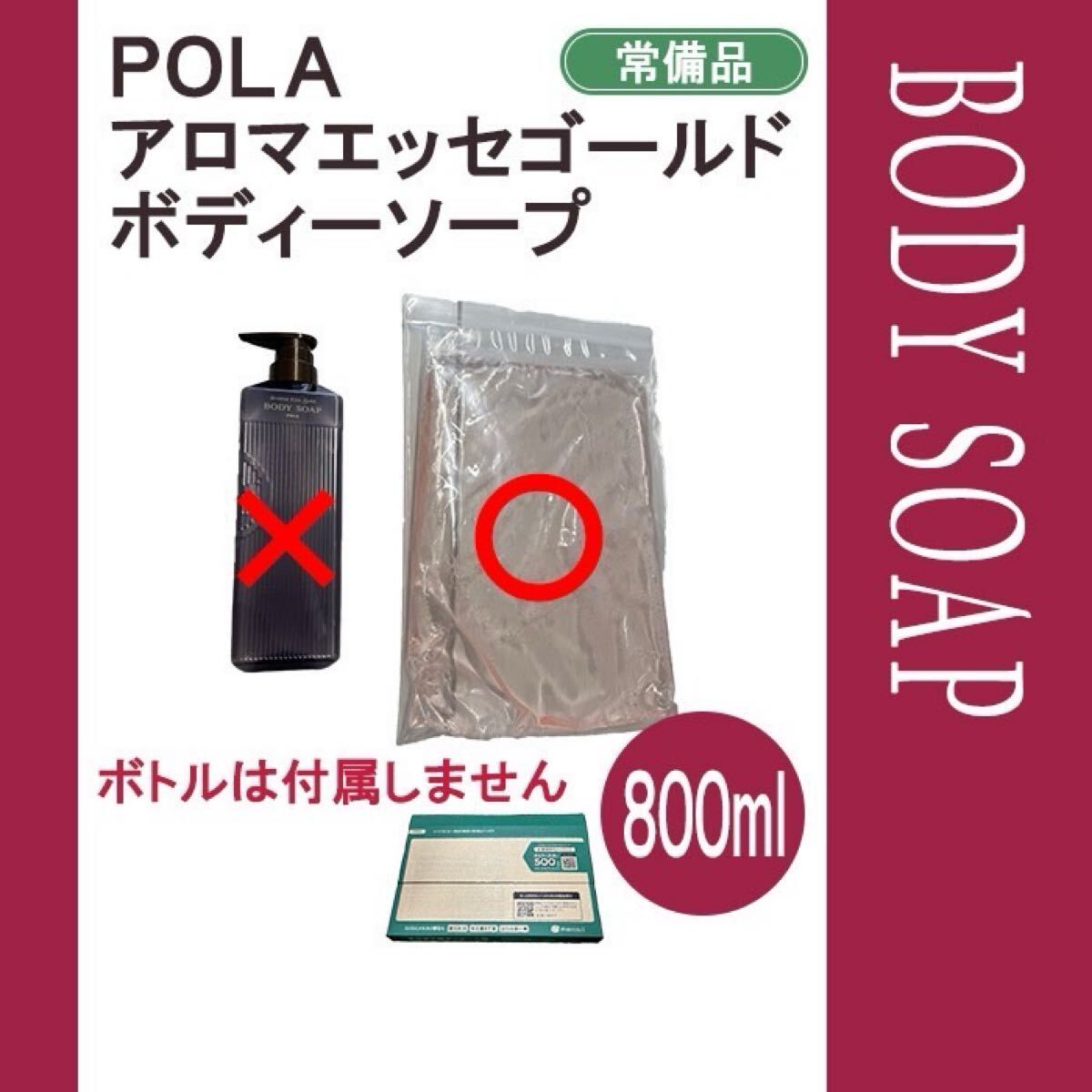 POLA ポーラ　アロマエッセゴールド　ボディーソープ　800ml 詰替用