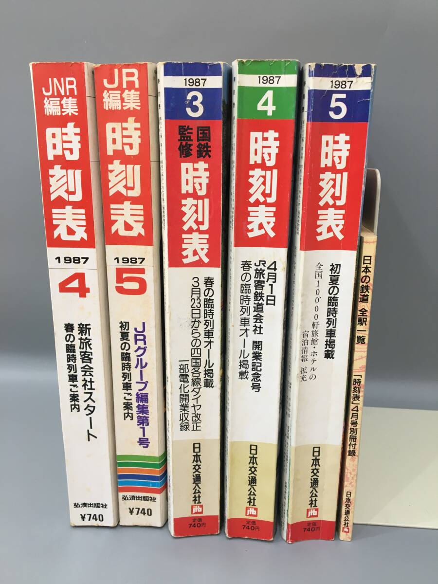 ◆送料無料◆『時刻表』日本交通公社　弘済出版社　まとめて　5冊＋付録　A145-2