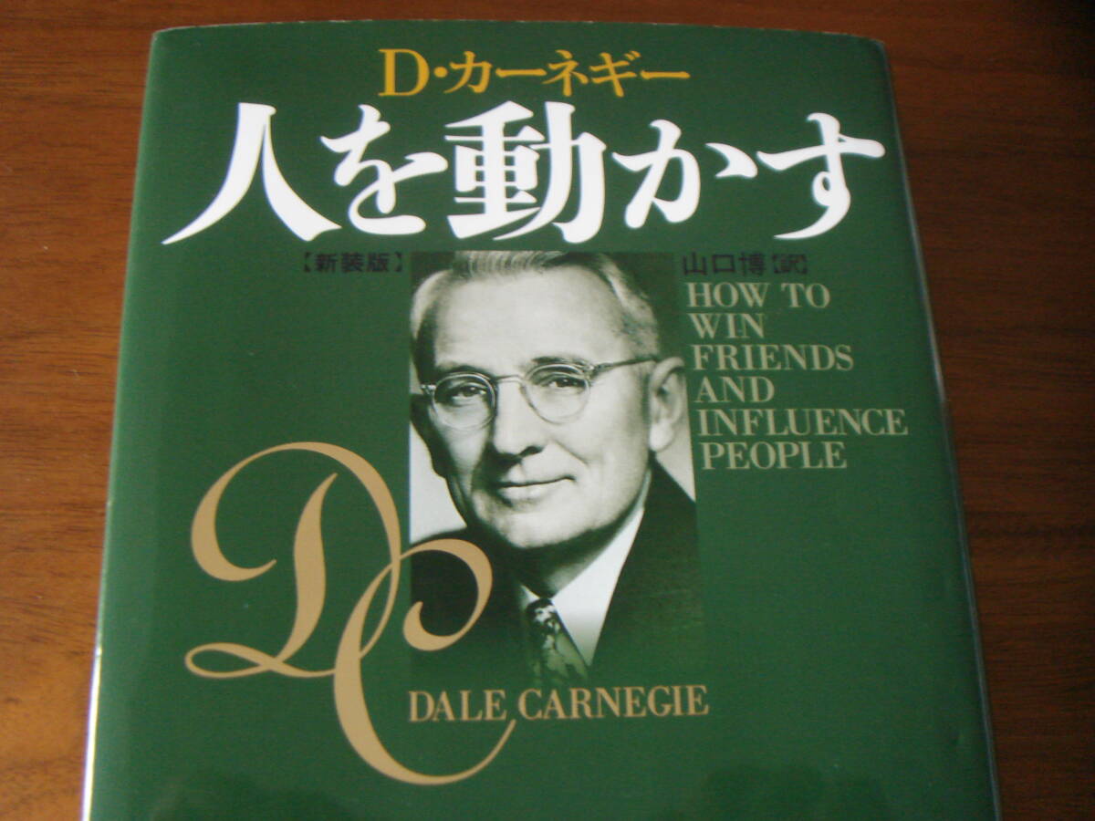 D.カーネギー 人を動かす 新装版 まあまあ美品!! 2019年発行 創元社 山口浩/訳