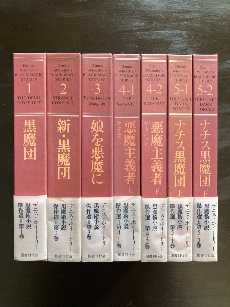 デニス・ホイートリー黒魔術小説傑作選 全５巻７冊揃 国書刊行会