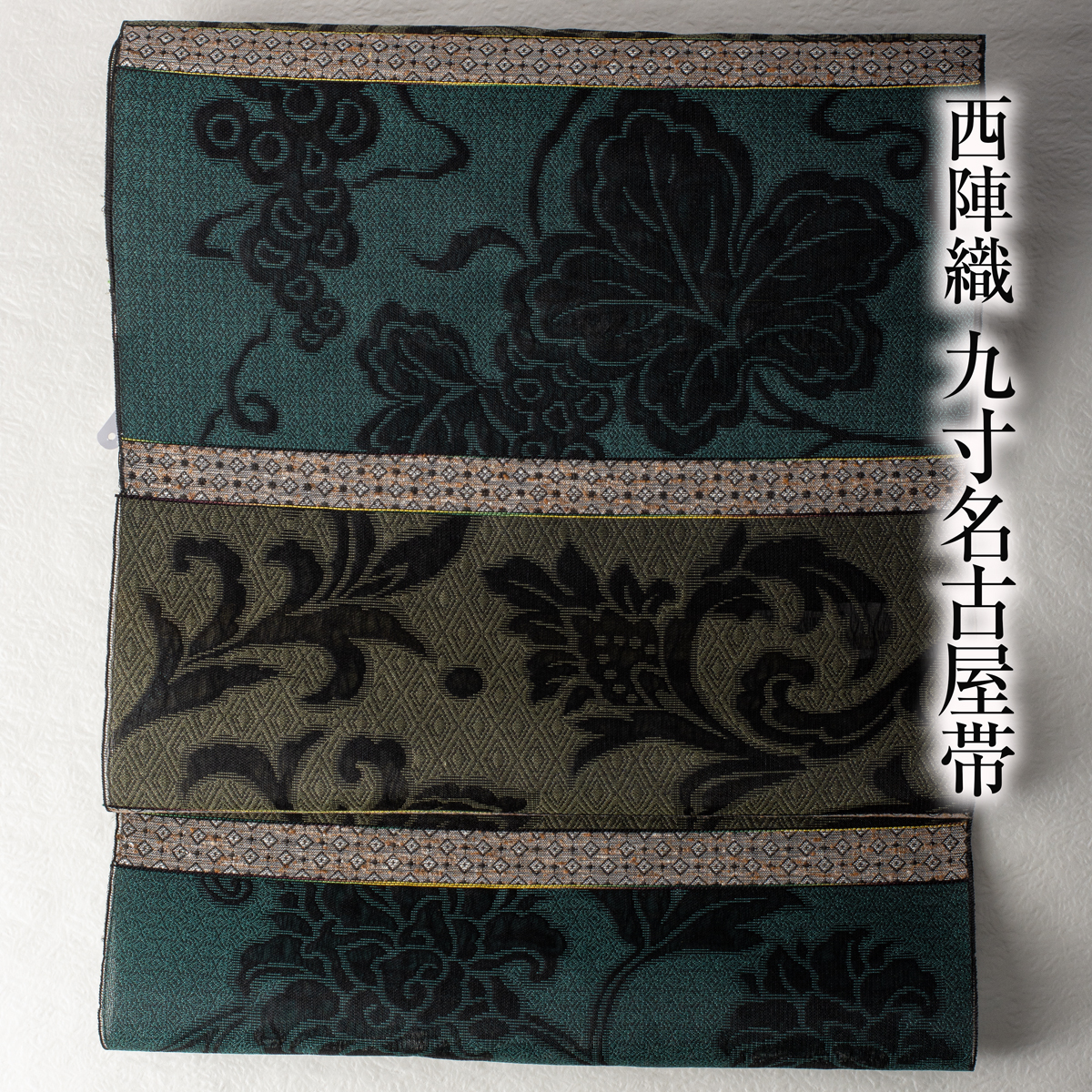 西陣織 九寸名古屋帯 大光謹製 No.3705 未仕立て 新品 袷 単衣 オールシーズン