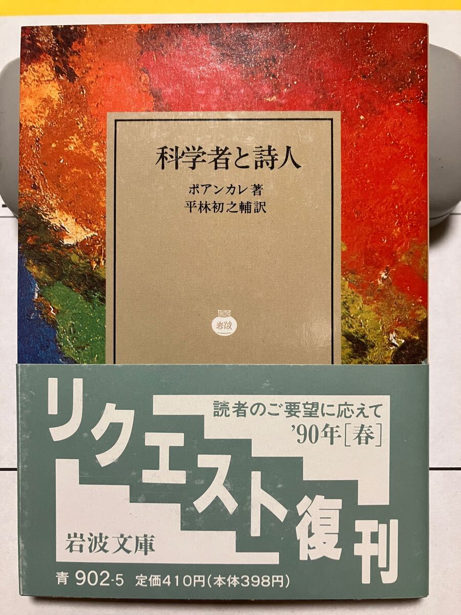 岩波文庫　科学者と詩人　ポアンカレ　平林初之輔　復刊帯カバー葉書栞　未読美品