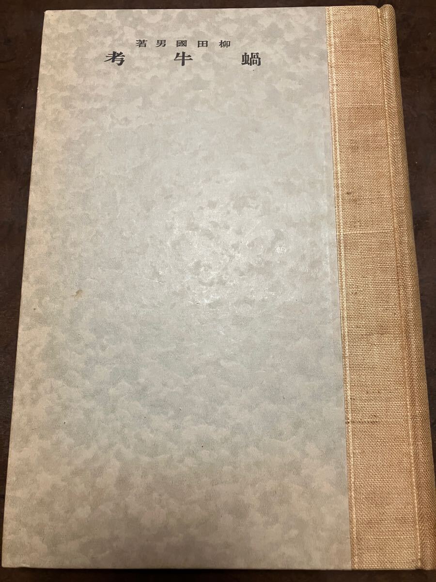 蝸牛考　柳田國男　刀江書院版　昭和5年初版　葉書付き　書き込み無し本文良　裸本