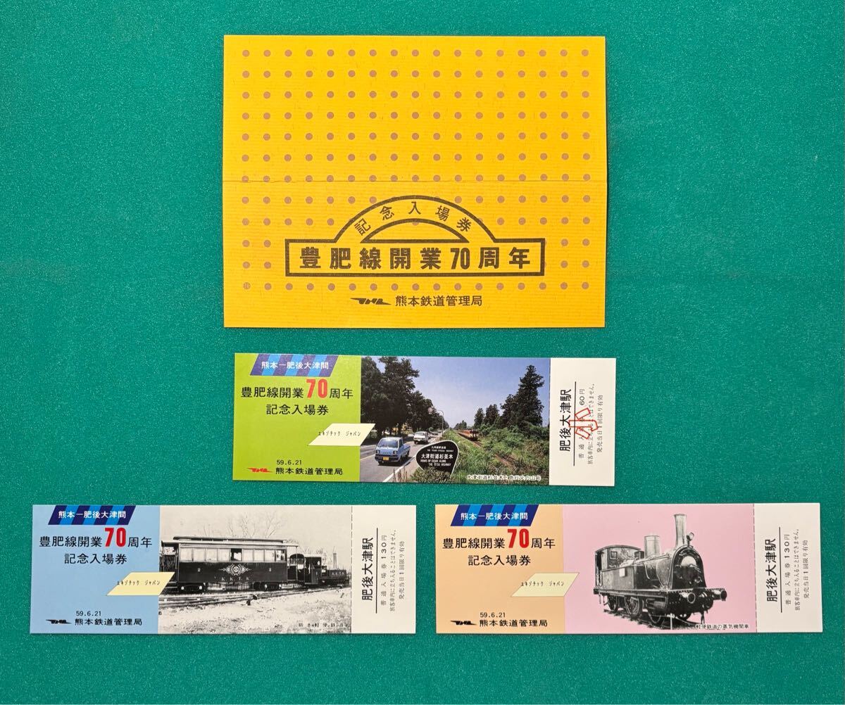 豊肥線開業70周年記念入場券3枚　肥後大津駅発行入場券　昭和59年6月21日日付け　熊本鉄道管理局　 記念券