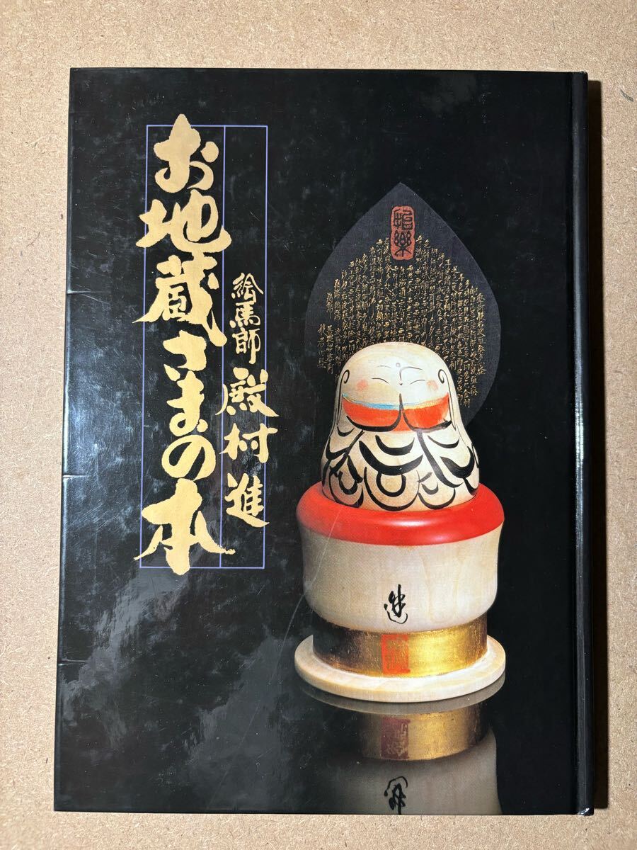 地蔵画集「絵馬師・殿村進　お地蔵さまの本」著者・発行者/殿村進　平成2年1月1日初版発行