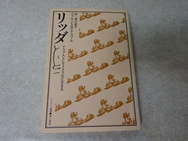 「リッダ-アラブ人としてイスラエルに生きる」ファウジ・エル・アスマール●第三書館・パレスチナ叢書（’81）