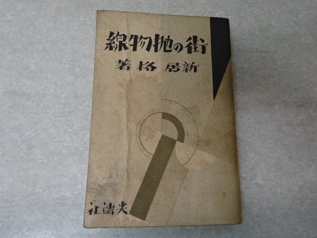 「新創作集 街の放物線」新居格●先端社（昭和6年・再版）