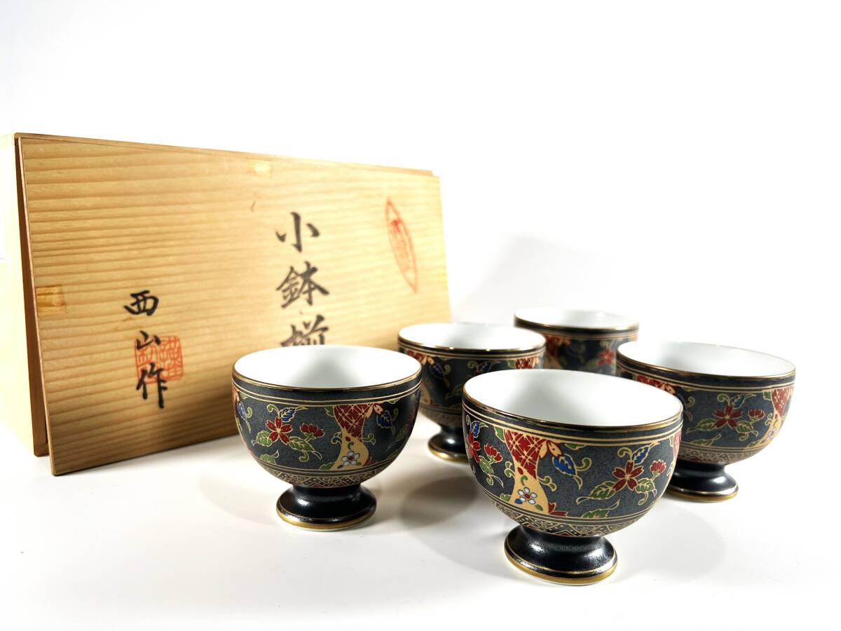 【長期保管未使用品・５点セット・名人作】有田焼 特選品 西山作 鉄砂 小鉢揃 高台小鉢　桐箱付き 色絵 花 金彩 和食器 