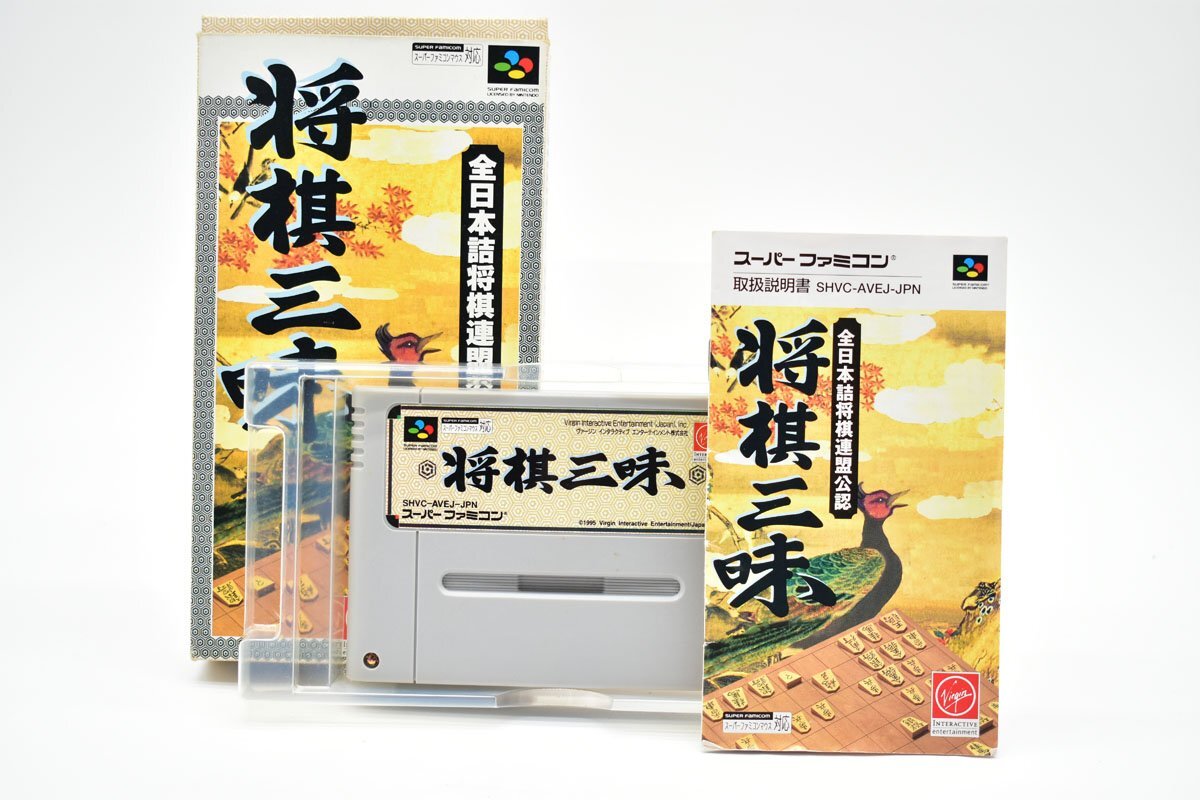 SFC SHVC-P-AVEJ 将棋三昧 箱説付き ソフト起動OK [射撃将棋][スーパーファミコン][カセット][レトロ][当時物]AS