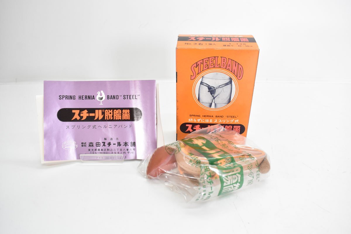 未使用 スチール脱腸帯 No.3 右 3～4才用 40～50cm[切らずに治る スプリング式][STEEL BAND][森田スチール本舗]2