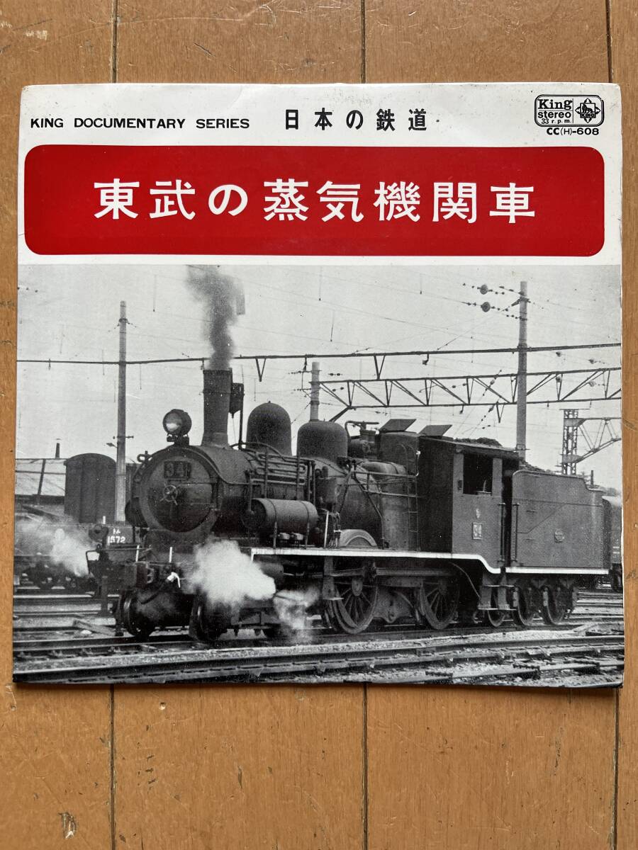 日本の鉄道　東武の蒸気機関車