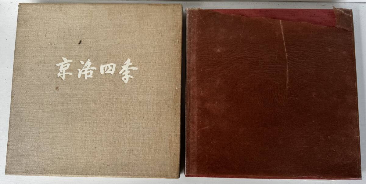 【真作保証】東山魁夷 『京洛四季』 1969年(昭和44年) 画集 風景画 佐藤亮一