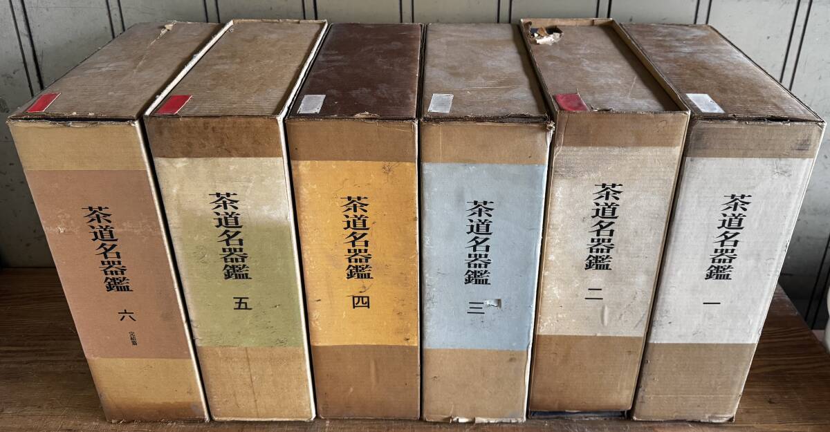 【真作保証】茶道名器鑑 全6巻揃 求龍堂 茶碗 中国美術 唐物 生花 限定1000部 唐本 中国 古書 漢籍 書道 碑法帖 福岡市